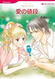 愛の値段【分冊】 4巻