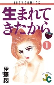 生まれてきたから