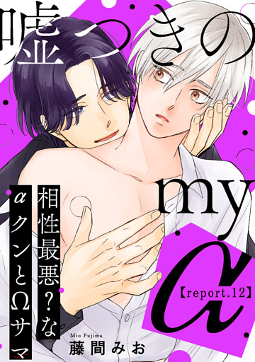 嘘つきのmy α～相性最悪？なαクンとΩサマ～【第12話】