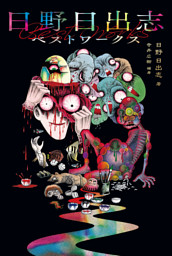 恐怖・地獄少女 （日野日出志 | ビーグリー） 無料試し読みならドコモ