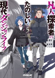 凡人探索者のたのしい現代ダンジョンライフ 5