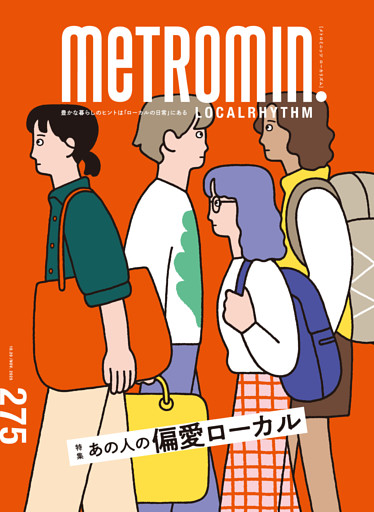 メトロミニッツ ローカリズム 2025年11月号