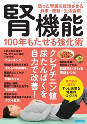 腎機能 100年もたせる強化術 表紙