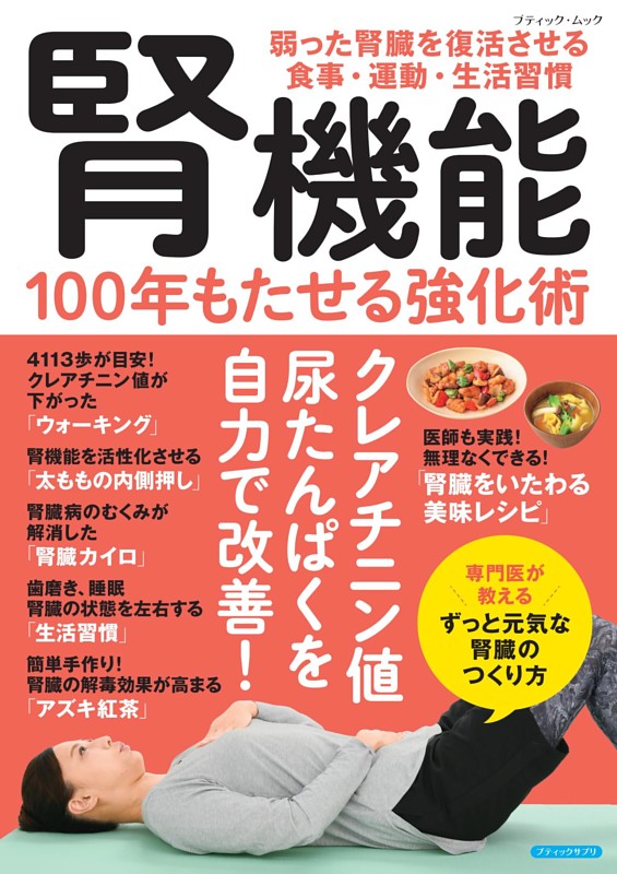 腎機能 100年もたせる強化術