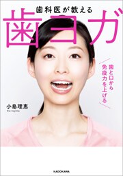 歯科医が教える　歯ヨガ　歯と口から免疫力を上げる