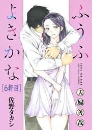 ふうふよきかな～夫婦善哉～＜連載版＞6話　5軒目：お肉だいすき。