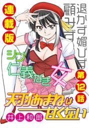天羽あまねは甘くない＜連載版＞12話　オフの華麗な過ごし方