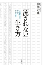 「流されない」生き方