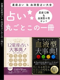 占い大全(12星座占い大事典 12冊セット＆血液型大事典 4冊セット)