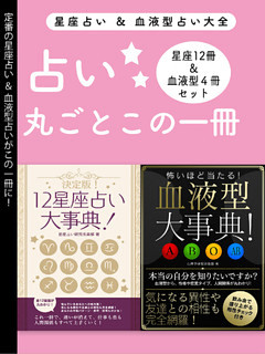 占い大全(12星座占い大事典 12冊セット＆血液型大事典 4冊セット)