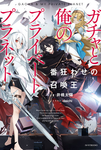 ガチャと俺のプライベートプラネット