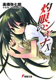 灼眼のシャナX