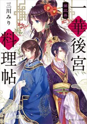 一華後宮料理帖　第三品