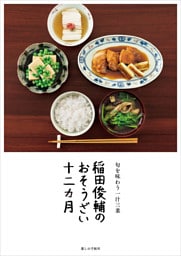 稲田俊輔のおそうざい十二カ月　旬を味わう一汁三菜
