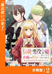 伝説の悪役令嬢らしいので本編には出ないことにしました～執着も溺愛も婚約破棄も全部お断りします！～【分冊版】２