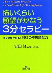 怖いくらい願望がかなう３分セラビー