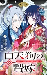 白天狗の贄嫁 ～毒持ちの令嬢はかりそめの妻となる～【単話】（６）