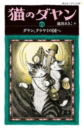 猫のダヤンex　ダヤン、クラヤミの国へ