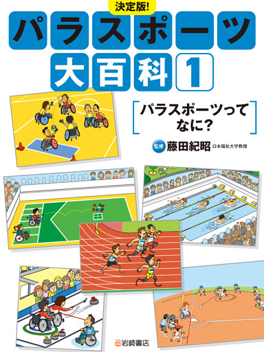 決定版！パラスポーツ大百科