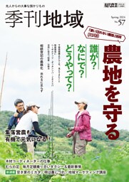 季刊地域57号(2024春)