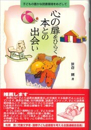 心の扉をひらく本との出会い：子どもの豊かな読書環境をめざして