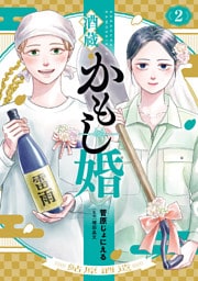 酒蔵かもし婚　2巻