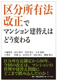 区分所有法改正でマンション建替えはどう変わる