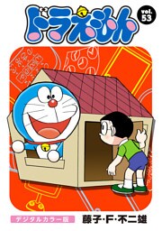 ドラえもん デジタルカラー版（５３）
