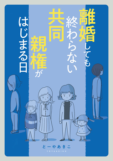 離婚しても終わらない 共同親権がはじまる日
