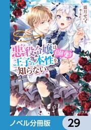 悪役令嬢は王子の本性（溺愛）を知らない【ノベル分冊版】　29