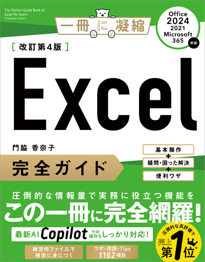 Excel完全ガイド　改訂第4版［Office 2024／2021／Microsoft 365対応］