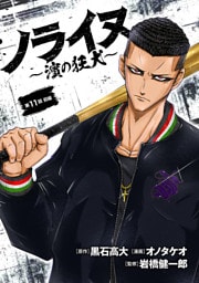 ノライヌ～濱の狂犬～(話売り)　#18