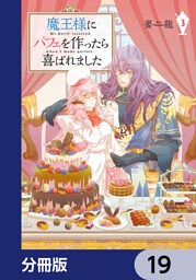 魔王様にパフェを作ったら喜ばれました【分冊版】　19