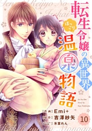 Berry’sFantasy 転生令嬢の異世界ほっこり温泉物語10巻