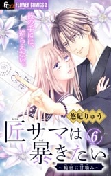 匠サマは暴きたい～輪廻に甘噛み～【マイクロ】（６）