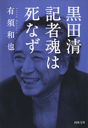 黒田清　記者魂は死なず