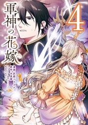 軍神の花嫁　4