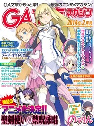 GA文庫マガジン　２０１４年２月号