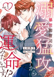 暴君御曹司の溺愛猛攻から逃げられない運命みたいです！？ １