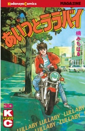 あいつとララバイ（３０）