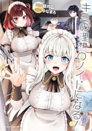 キミの理想のメイドになる！ 第8幕【単話版】