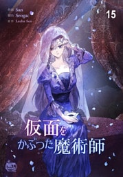 仮面をかぶった魔術師15