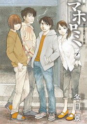 マホロミ（４）