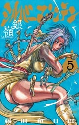 シルバーマウンテン（５）