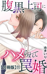 腹黒上司にハメられて罠婚【合冊版】11