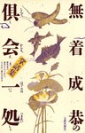 倶会一処　無着成恭の掌話集
