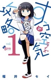 すうの空気攻略（１）