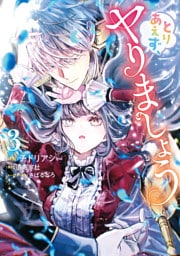 とりあえず、ヤりましょう　３