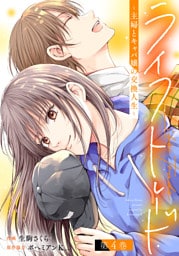 ライフトレード～主婦とキャバ嬢の交換人生～ 4