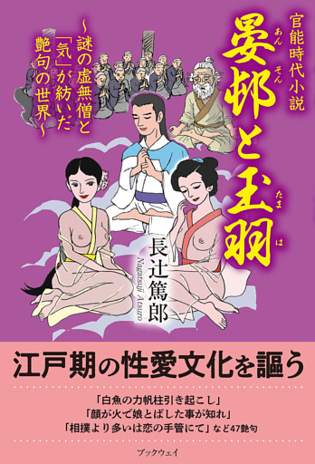 官能時代小説　晏邨と玉羽